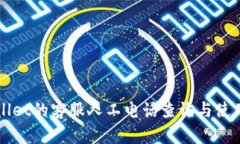 TPWallet的客服人工电话查询