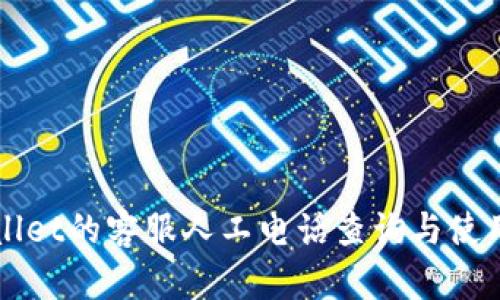 TPWallet的客服人工电话查询与使用指南