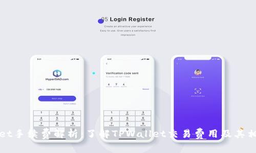TPWallet手续费解析:了解TPWallet交易费用及其相关币种