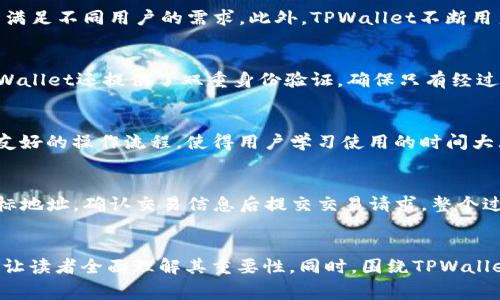   TPWallet Logo解析：设计背后的故事与意义 / 

 guanjianci TPWallet, 钱包设计, 用户体验, 标志设计 /guanjianci 

引言
在数字货币和区块链技术迅速发展的时代，钱包的使用越来越普遍。TPWallet作为市场上的一款数字钱包，其设计和用户体验在业内受到了广泛关注。本文将深入探讨TPWallet的Logo设计，揭示其背后的故事与意义，分析其对用户和品牌形象的重要性。

Logo的设计理念
TPWallet的Logo设计充分展现了现代性的特点，它不仅仅是一个简单的图形标识，而是融入了品牌的核心价值观与理念。设计师在Logo的构思过程中，考虑了多种因素，包括用户易识别性、品牌归属感以及未来的品牌扩展性。

首先，TPWallet的Logo采用了的几何图形，这使得Logo在视觉上更加清晰和易于识别。通过使用独特的形状和颜色组合，TPWallet的Logo能够在众多竞争对手中脱颖而出，给用户留下深刻的印象。

其次，设计师在Logo中运用了象征性的元素。例如，Logo中的某些图形象征着安全与信任，这是数字钱包用户最为看重的两个特质。通过图形的形态与色彩的搭配，TPWallet传达出一种专业和可靠的品牌形象。

Logo颜色与用户情感
TPWallet的Logo使用了一系列精心挑选的颜色，这些颜色不仅美观，也具有心理层面的深意。研究表明，颜色对于用户的情感和决策有着重要影响。在设计TPWallet的Logo时，设计师选择了蓝色和绿色作为主要色调，这两种颜色在心理学中往往代表着信任、安全与稳定。

例如，蓝色常常与可靠性和专业性联系在一起，能够增强用户对TPWallet的信任，而绿色则传达了一种原始与进取的感觉，象征着数字钱包在不断进化与创新。这样的颜色搭配使得用户在使用TPWallet时能够感受到一种积极的情感体验，有助于提升他们的使用满意度。

Logo对品牌形象的影响
TPWallet的Logo不仅仅是一个标识，更是品牌形象的重要组成部分。一个优秀的Logo能够提升品牌的辨识度，建立良好的品牌，进而影响用户的购买决策与忠诚度。

在市场营销中，品牌形象与消费者之间的关系至关重要。TPWallet通过其独特的Logo设计，成功地塑造了品牌的个性与风格，使得用户在视觉上更容易接受与识别。尤其是在数字货币领域，消费者对品牌的信赖感往往建立在Logo的设计与品牌的整体印象上。

与竞争对手的标识比较
在数字钱包市场，有诸多竞争者，每个品牌的Logo设计都有其独到之处。与其他同类产品相比，TPWallet的Logo在形状和色彩上更具独特性，从而使其在激烈的市场竞争中占据了一席之地。

例如，许多同类钱包的Logo大多采用了复杂的线条与繁琐的图案，而TPWallet则选择了简洁而富有表现力的设计风格。这种设计使得TPWallet在用户心中形成了清晰的品牌印象，也为用户提供了更好的识别体验。在这个视觉信息超载的时代，简单明了的Logo不仅更容易记住，也更能传递品牌的核心价值。

Logo的未来发展方向
随着数字货币市场的不断变化与发展，TPWallet的Logo设计也面临着不断演变的挑战。如何在保持品牌识别度的同时，顺应市场和时代的发展，成为了品牌管理者需要考虑的重要问题。

未来，TPWallet可能会根据市场反馈以及用户的需求，适时地对Logo进行细微的调整和改进。这种动态的Logo设计策略能够使得品牌始终保持活力与创新，确保其在数字钱包市场中的竞争力。

常见问题解答

h41. TPWallet的主要功能是什么？/h4
TPWallet是一款旨在为用户提供便捷、安全的数字货币管理服务的钱包。其主要功能包括数字资产存储、转账、交易记录查询等。同时，TPWallet支持多种类型的数字货币，可以满足不同用户的需求。此外，TPWallet不断用户体验，提供了简便的界面和友好的操作流程，适合新手及资深用户使用。

h42. TPWallet如何保证安全性？/h4
安全性是数字钱包用户最为关注的话题，TPWallet在这方面采取了多重安全策略。首先，通过采用先进的加密技术，TPWallet确保用户的私钥和交易信息不会被泄露。此外，TPWallet还提供了双重身份验证，确保只有经过验证的用户可以访问自己的资产。通过这样的安全措施，TPWallet力求为用户提供一个安全可靠的数字资产管理环境。

h43. TPWallet与其他钱包相比有什么优势？/h4
TPWallet在功能、用户体验及安全性等方面均展现出了独特的优势。与其他传统钱包相比，TPWallet支持多种数字货币，为用户提供更广泛的选择;同时，其简洁的界面设计和友好的操作流程，使得用户学习使用的时间大大减少。此外，TPWallet不断更新迭代，以适应市场需求变化，为用户提供最新的技术与服务。

h44. 如何使用TPWallet进行交易？/h4
使用TPWallet进行交易的步骤相对简单。首先，用户需要下载并安装TPWallet，注册并登录账户。随后，用户可以选择要进行的交易类型（如转账或交换），输入相应的金额和目标地址，确认交易信息后提交交易请求。整个过程用户界面友好，提供实时反馈，确保用户操作的准确性和便捷性。此外，TPWallet还提供交易记录追踪功能，让用户随时了解自己的交易动态。

总结
TPWallet的Logo设计不仅是品牌形象的重要组成部分，更是用户与品牌之间情感的桥梁。通过深入分析TPWallet的Logo设计理念、颜色意义及其对品牌形象的影响，本文力求让读者全面理解其重要性。同时，围绕TPWallet的主要功能、安全性、优势及使用方法等问题，提供了详细解答，以帮助用户更好地理解和使用这款数字钱包。未来，TPWallet将在不断演进中，再次引领数字钱包的发展潮流。