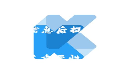   TPWallet Logo解析：设计背后的故事与意义 / 

 guanjianci TPWallet, 钱包设计, 用户体验, 标志设计 /guanjianci 

引言
在数字货币和区块链技术迅速发展的时代，钱包的使用越来越普遍。TPWallet作为市场上的一款数字钱包，其设计和用户体验在业内受到了广泛关注。本文将深入探讨TPWallet的Logo设计，揭示其背后的故事与意义，分析其对用户和品牌形象的重要性。

Logo的设计理念
TPWallet的Logo设计充分展现了现代性的特点，它不仅仅是一个简单的图形标识，而是融入了品牌的核心价值观与理念。设计师在Logo的构思过程中，考虑了多种因素，包括用户易识别性、品牌归属感以及未来的品牌扩展性。

首先，TPWallet的Logo采用了的几何图形，这使得Logo在视觉上更加清晰和易于识别。通过使用独特的形状和颜色组合，TPWallet的Logo能够在众多竞争对手中脱颖而出，给用户留下深刻的印象。

其次，设计师在Logo中运用了象征性的元素。例如，Logo中的某些图形象征着安全与信任，这是数字钱包用户最为看重的两个特质。通过图形的形态与色彩的搭配，TPWallet传达出一种专业和可靠的品牌形象。

Logo颜色与用户情感
TPWallet的Logo使用了一系列精心挑选的颜色，这些颜色不仅美观，也具有心理层面的深意。研究表明，颜色对于用户的情感和决策有着重要影响。在设计TPWallet的Logo时，设计师选择了蓝色和绿色作为主要色调，这两种颜色在心理学中往往代表着信任、安全与稳定。

例如，蓝色常常与可靠性和专业性联系在一起，能够增强用户对TPWallet的信任，而绿色则传达了一种原始与进取的感觉，象征着数字钱包在不断进化与创新。这样的颜色搭配使得用户在使用TPWallet时能够感受到一种积极的情感体验，有助于提升他们的使用满意度。

Logo对品牌形象的影响
TPWallet的Logo不仅仅是一个标识，更是品牌形象的重要组成部分。一个优秀的Logo能够提升品牌的辨识度，建立良好的品牌，进而影响用户的购买决策与忠诚度。

在市场营销中，品牌形象与消费者之间的关系至关重要。TPWallet通过其独特的Logo设计，成功地塑造了品牌的个性与风格，使得用户在视觉上更容易接受与识别。尤其是在数字货币领域，消费者对品牌的信赖感往往建立在Logo的设计与品牌的整体印象上。

与竞争对手的标识比较
在数字钱包市场，有诸多竞争者，每个品牌的Logo设计都有其独到之处。与其他同类产品相比，TPWallet的Logo在形状和色彩上更具独特性，从而使其在激烈的市场竞争中占据了一席之地。

例如，许多同类钱包的Logo大多采用了复杂的线条与繁琐的图案，而TPWallet则选择了简洁而富有表现力的设计风格。这种设计使得TPWallet在用户心中形成了清晰的品牌印象，也为用户提供了更好的识别体验。在这个视觉信息超载的时代，简单明了的Logo不仅更容易记住，也更能传递品牌的核心价值。

Logo的未来发展方向
随着数字货币市场的不断变化与发展，TPWallet的Logo设计也面临着不断演变的挑战。如何在保持品牌识别度的同时，顺应市场和时代的发展，成为了品牌管理者需要考虑的重要问题。

未来，TPWallet可能会根据市场反馈以及用户的需求，适时地对Logo进行细微的调整和改进。这种动态的Logo设计策略能够使得品牌始终保持活力与创新，确保其在数字钱包市场中的竞争力。

常见问题解答

h41. TPWallet的主要功能是什么？/h4
TPWallet是一款旨在为用户提供便捷、安全的数字货币管理服务的钱包。其主要功能包括数字资产存储、转账、交易记录查询等。同时，TPWallet支持多种类型的数字货币，可以满足不同用户的需求。此外，TPWallet不断用户体验，提供了简便的界面和友好的操作流程，适合新手及资深用户使用。

h42. TPWallet如何保证安全性？/h4
安全性是数字钱包用户最为关注的话题，TPWallet在这方面采取了多重安全策略。首先，通过采用先进的加密技术，TPWallet确保用户的私钥和交易信息不会被泄露。此外，TPWallet还提供了双重身份验证，确保只有经过验证的用户可以访问自己的资产。通过这样的安全措施，TPWallet力求为用户提供一个安全可靠的数字资产管理环境。

h43. TPWallet与其他钱包相比有什么优势？/h4
TPWallet在功能、用户体验及安全性等方面均展现出了独特的优势。与其他传统钱包相比，TPWallet支持多种数字货币，为用户提供更广泛的选择;同时，其简洁的界面设计和友好的操作流程，使得用户学习使用的时间大大减少。此外，TPWallet不断更新迭代，以适应市场需求变化，为用户提供最新的技术与服务。

h44. 如何使用TPWallet进行交易？/h4
使用TPWallet进行交易的步骤相对简单。首先，用户需要下载并安装TPWallet，注册并登录账户。随后，用户可以选择要进行的交易类型（如转账或交换），输入相应的金额和目标地址，确认交易信息后提交交易请求。整个过程用户界面友好，提供实时反馈，确保用户操作的准确性和便捷性。此外，TPWallet还提供交易记录追踪功能，让用户随时了解自己的交易动态。

总结
TPWallet的Logo设计不仅是品牌形象的重要组成部分，更是用户与品牌之间情感的桥梁。通过深入分析TPWallet的Logo设计理念、颜色意义及其对品牌形象的影响，本文力求让读者全面理解其重要性。同时，围绕TPWallet的主要功能、安全性、优势及使用方法等问题，提供了详细解答，以帮助用户更好地理解和使用这款数字钱包。未来，TPWallet将在不断演进中，再次引领数字钱包的发展潮流。