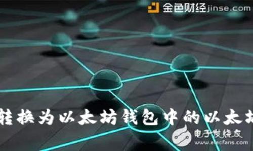 如何将拿云体育PFC币转换为以太坊钱包中的以太坊?详解步骤与注意事项