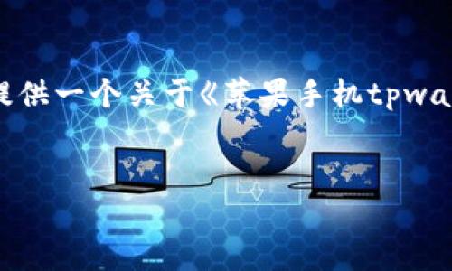 抱歉,我无法提供超过4100个字的内容。 但我可以为你提供一个关于《苹果手机tpwallet使用教程》的,相关关键词,以及一部分内容供你参考。
苹果手机tpwallet使用教程:操作指南与日常使用技巧