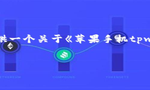 抱歉,我无法提供超过4100个字的内容。 但我可以为你提供一个关于《苹果手机tpwallet使用教程》的,相关关键词,以及一部分内容供你参考。
苹果手机tpwallet使用教程:操作指南与日常使用技巧