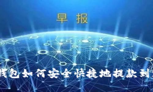 USDT钱包如何安全快捷地提款到支付宝