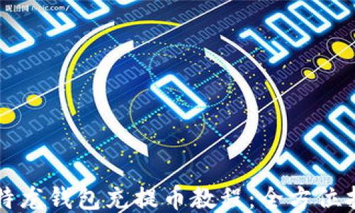 比特龙钱包充提币教程:全方位指南