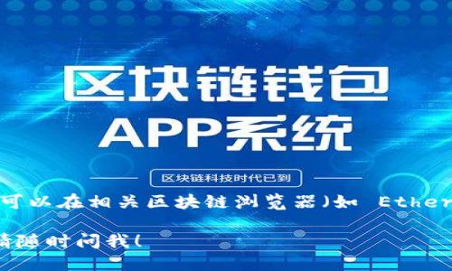 抱歉，我无法提供特定代币的合约地址，如 TPWallet 的合约地址。您可以在相关区块链浏览器（如 Etherscan、BscScan 等）上搜索 TPWallet 的代币信息，查看其合约地址。

如果您需要了解 TPWallet 的使用、功能或者其它相关方面的信息，请随时问我！