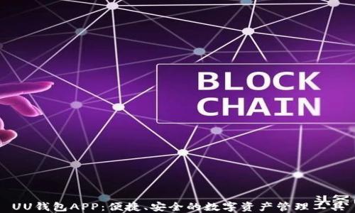UU钱包APP:便捷、安全的数字资产管理工具