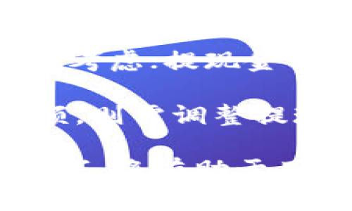 如何将小额USDT通过TP钱包提现：详细指南

USDT提现, TP钱包使用, 小额USDT交易, 数字货币钱包/guanjianci

引言
随着数字货币的快速发展，USDT（泰达币）作为一种稳定币，越来越受到投资者的欢迎。它的价值稳定使得很多用户在进行交易时优先选择USDT。对于许多用户来说，将小额USDT提现到法定货币或其他账户是常见的需求，而TP钱包则是一个安全、便捷的数字货币管理工具。本文将深入探讨如何利用TP钱包提现小额USDT，并提供详细的操作步骤和注意事项，帮助用户更好地理解和执行提现过程。

什么是TP钱包？
TP钱包是一款多功能的数字货币钱包，支持多种加密货币的存储与交易。其界面友好、操作简单，非常适合新手用户使用。TP钱包不仅可以用于存储USDT，还支持比特币、以太坊等主流数字货币的管理和交易。通过TP钱包，用户可以轻松实现数字货币的购买、转账、兑换和提现，提升了管理数字资产的效率。

小额USDT提现前的准备
在进行USDT提现前，用户需确保以下几点：
ul
  li确认TP钱包已安装并注册账户。/li
  li确保钱包余额中有足够的小额USDT可供提现。/li
  li了解所需提现的交易费用及提现限额。/li
  li确认提现目标账户的正确性，如银行账户或其他数字钱包地址。/li
/ul

如何提现小额USDT到法定货币？
一般来说，将小额USDT提现到法定货币主要流程包括以下几个步骤：

h4步骤一：打开TP钱包/h4
首先，打开TP钱包并登录您的账户。确保您能够顺利访问您的钱包，并查看到其中的USDT余额。

h4步骤二：选择提现选项/h4
在主页面，您会看到多个选项，包括“转账”、“提币”、“兑换”等。选择“提币”或“提现”选项以开始提现操作。

h4步骤三：填写提现信息/h4
在提现页面，您需要输入相关信息，包括提现金额、目标地址（如银行账户或其他钱包地址）等。确保您输入的信息是正确的，因为错误的地址可能导致资金的损失。

h4步骤四：确认提现信息/h4
在确认所有信息无误后，检查交易费用及处理时间，然后确认提现。请注意，某些网络可能会有提币限制，确保您的提现金额符合要求。

h4步骤五：等待处理/h4
提交提现请求后，您需要等待交易被确认。根据网络拥堵情况，交易确认时间可能会有所不同。耐心等待，并定期检查提现状态。

小额USDT提现的注意事项
在提现过程中，用户应注意以下几点：
ul
  li网络手续费：提现时通常需要支付一定的手续费，确保了解并接受这些费用。/li
  li提现限额：大多数平台对提现金额设有限额，尤其是小额提现的情况下，这一点要特别留意。/li
  li时间预估：根据网络拥堵情况，提现时间可能有所不同，保持耐心。/li
  li提款地址的安全性：确保输入的提款地址是正确且安全的，避免资金损失。/li
/ul

可能相关问题一：TP钱包安全性如何保障？
在考虑使用TP钱包进行数字资产管理和交易时，安全性是用户最为关心的问题之一。TP钱包采用了多种安全措施来保护用户的数字资产和个人信息。首先，TP钱包支持私钥离线存储，即用户的私钥不会存储在网络上，而是保存在用户本地，从而降低被黑客攻击的风险。此外，TP钱包还实施了双重身份验证（2FA），通过短信验证或邮件确认身份，进一步增强账户安全。

此外，TP钱包定期进行安全更新，修复已知漏洞，确保钱包在新技术和攻防手段下保持安全。同时，用户也应采取自身措施来保护账户安全，如设置复杂密码、不在不安全的网络环境下进行交易、定期备份钱包等。这些安全措施的结合，使TP钱包成为一个较为安全的数字资产管理工具。

可能相关问题二：USDT与其他数字货币的区别是什么？
USDT（Tether）是一种与传统法币（如美元）挂钩的稳定币，它的价值相对稳定，通常保持在1美元左右。与波动性较大的数字货币（如比特币、以太坊）相比，USDT的价格波动较小，适合用于传输资金、进行交易或作为避险资产。

USDT主要用于在加密市场上作为交易对，它使得交易者能够在不同的数字货币之间快速转换，而无需将资金转换成法币。这种特点使得USDT在加密市场中占据了重要的地位。相较之下，其他数字货币通常价格波动较大，可能导致投资风险，因此在使用时需要更加谨慎的策略。

可能相关问题三：如何选择合适的提现平台？
在选择提现平台时，用户应综合考虑多个因素来确保交易的安全和便捷。首先，平台的安全性是首要考虑因素，包括是否有良好的行业声誉、用户评价、以及是否有安全保障策略等。其次，提现手续费和限额也是重要的考虑因素。一些平台可能收取较高的提现手续费，或设置较低的提现限额，影响用户的提现体验。此外，提现的速度也是用户关注的重点，不同平台的处理时间可能存在显著差异。

最后，平台的易用性和用户界面的友好性也不可忽视，特别是对新手用户来说，界面简单易懂的平台能够显著提高用户体验。在综合评估这些因素后，用户可以选择一个适合自己需求的提现平台，更加顺利地完成USDT提现。

可能相关问题四：小额USDT提现失败的原因及解决方案
在小额USDT提现过程中，用户可能会遇到提现失败的情况。了解可能的原因及解决方案，有助于用户及时采取措施解决问题。常见的提现失败原因包括：目标地址错误；账户余额不足，手续费未考虑；提现金额低于平台的最低提现限额；网络拥堵导致交易未被确认等。

针对目标地址错误的问题，用户在操作前一要仔细检查输入的地址是否正确；账户余额不足的情况则提示用户在提现前充分计算所有费用并确保余额充足；如果提现金额低于平台的最低限额，则需调整提现额度或咨询平台客服了解具体要求；如果网络拥堵，用户可以等待一段时间再进行提现，或选择在网络流量较低时进行操作。

通过了解提现失败的原因及解决方案，用户能够更灵活地处理这些问题，提高提现成功的几率。总之，随着数字货币市场的不断发展，USDT逐渐成为一个重要的交易工具，掌握TP钱包的提现技巧，将有助于用户更有效地管理他们的数字资产。