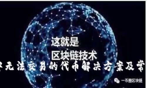 TPWallet中无法交易的代币解决方案及常见问题分析