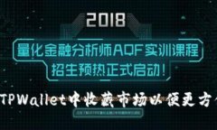 怎样在TPWallet中收藏市场以