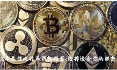 2023年最佳比特币钱包推荐