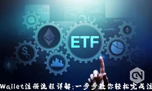 TPWallet注册流程详解:一步步教你轻松完成注册