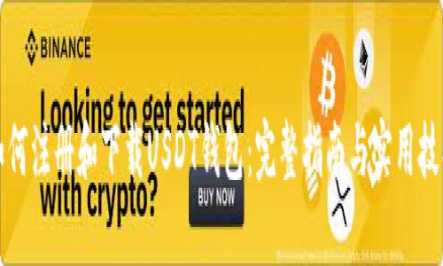 如何注册和下载USDT钱包:完整指南与实用技巧