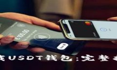 如何注册和下载USDT钱包：