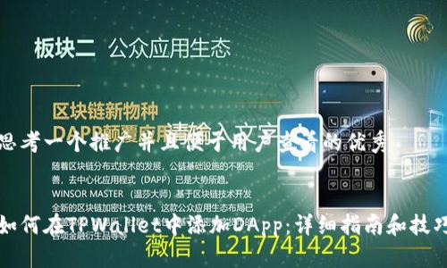思考一个推广并且便于用户查看的优秀
如何在TPWallet中添加DApp:详细指南和技巧