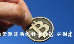 如何安全地管理您的比特