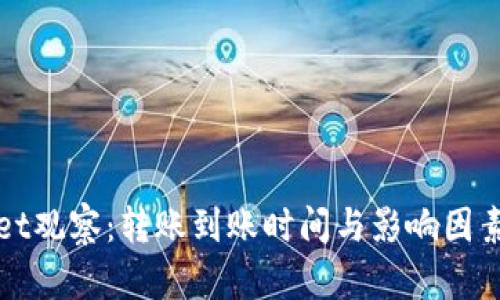 : TPWallet观察:转账到账时间与影响因素详细解析