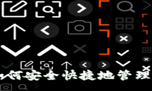 :
TP钱包:如何安全快捷地管理USDT资产