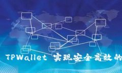 如何使用 TPWallet 实现安全