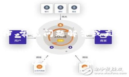 在某些情况下，TPWallet（一个流行的区块链钱包应用）可能在用户的设备上长时间停留在“正在启用”的状态。这种情况可能会导致用户无法正常使用钱包进行交易或访问其资金。以下是关于此问题的详细分析，包括原因、解决方法和相关问题的探讨。

TPWallet显示“正在启用”的原因

在理解如何解决TPWallet显示“正在启用”的问题之前，有必要首先了解可能导致该情况的原因。似乎该现象可能由以下几个因素引起：


1. **网络连接问题**：TPWallet是一种依赖于网络连接进行交易的应用程序，如果用户的网络不稳定，可能会导致钱包无法完成初始化过程，从而停留在“正在启用”的状态。


2. **应用程序缓存**：TPWallet可能在运行过程中积累了过多的缓存数据，这可能会干扰其正常操作，导致应用无法有效加载。


3. **软件更新**：未能及时更新TPWallet到最新版本可能导致兼容性问题，从而影响钱包的正常启用。


4. **设备兼容性**：某些设备的操作系统与TPWallet不兼容，可能会影响应用的性能。


解决TPWallet显示“正在启用”的方法

针对上述可能原因，用户可以采取以下步骤来尝试解决TPWallet显示“正在启用”的问题：


1. **检查网络连接**：确保用户的设备通过Wi-Fi或移动数据连接到稳定的网络。可以尝试打开网页或其他在线应用以验证网络状态。如有问题，重启路由器或切换网络可能有助于解决连通性问题。


2. **清除应用缓存**：在设备设置中找到TPWallet应用，选择“清除缓存”选项。缓存的清理可能有助于重新初始化应用，从而解决停留在“正在启用”的问题。


3. **更新应用**：前往应用商店检查TPWallet是否有可用的更新。如果是，进行更新并重新启动应用程序。


4. **重启设备**：有时，重启设备可以解决各类小问题。用户可以尝试关机并重新开机，看看是否能够解决问题。


5. **卸载并重新安装应用**：如果上述方法无效，用户可能需要考虑卸载TPWallet应用，然后再次从应用商店下载并安装最新版本。


如何避免TPWallet出现“正在启用”的问题

为了避免TPWallet显示“正在启用”问题，用户可以采取一些预防性措施：


1. **保持应用更新**：定期检查更新确保使用最新版本的TPWallet，能够减少兼容性问题和其他错误。


2. **保持设备系统更新**：确保操作系统保持最新版本，升级系统可以提高与应用的兼容性。


3. **定期清理缓存**：定期清理设备上的缓存，尤其是对于经常使用的应用，能够保持流畅的使用体验。


4. **使用稳定的网络**：尽量使用高稳定性的网络连接，避免使用公网等不稳定的网络进行重要操作。


与TPWallet相关的问题

以下是可能与TPWallet及其启用状态相关的几个问题：

h41. TPWallet安全吗？/h4

TPWallet是一款设计用于存储和管理数字资产的应用。它采用了多种安全措施，以保障用户的资金安全。然而，用户仍需注意安全使用习惯，例如保护私钥、启用双因素认证以及定期备份钱包。


h42. 如果我忘记TPWallet的密码，我该怎么办？/h4

如果用户忘记TPWallet的密码，可以通过钱包的恢复选项使用已保存的恢复短语（通常是12或24个单词）来重新访问钱包。重要的是，在注册时妥善保存恢复短语，因为它是访问所需资金的唯一途径。


h43. TPWallet是否支持所有种类的数字资产？/h4

TPWallet主要支持多个区块链上的ERC-20和TRC-20标准代币。用户在选择资产时应查看TPWallet的官方支持列表，以确保其资产的兼容性。如果某种资产尚不支持，则用户可能需要寻找其他解决方案或钱包。


h44. 如何联系TPWallet的客服支持？/h4

用户可以通过TPWallet的官方网站或应用内的设置选项找到客服支持信息。通常，客服支持会提供相应的帮助文档、常见问题解答或直接联系客服的方式。


总之，TPWallet显示“正在启用”的问题可以通过一系列简单的步骤进行排查和解决。用户在使用数字钱包时，也应始终保持警惕，确保安全性与隐私保护。采取预防措施及了解常见问题的解决方法，将有助于提供更好的使用体验。