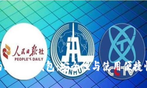 : 隔离验证的比特币钱包：安全性与使用便捷性的完美结合
