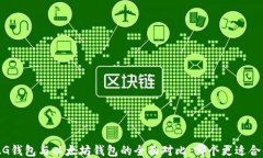 MAG钱包与以太坊钱包的全