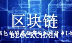 以太坊钱包能够存储哪些