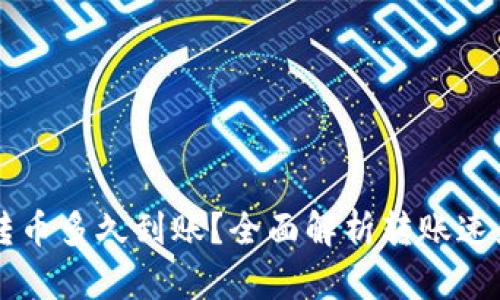 以太坊钱包转币多久到账？全面解析转账速度与影响因素