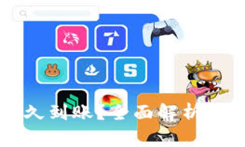 以太坊钱包转币多久到账？全面解析转账速度与影响因素