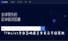 TPWallet价格影响因素分析及市场预测