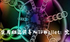 : 如何使用助记词导入TPWallet: 完整指南