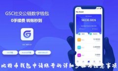   比特币钱包申请账号的详