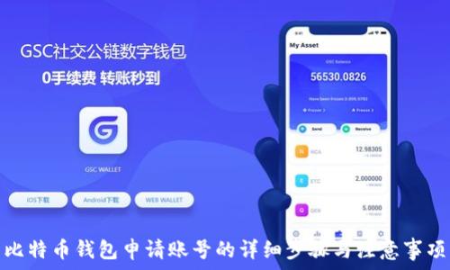 比特币钱包申请账号的详细步骤与注意事项