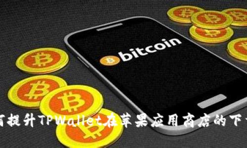 如何提升TPWallet在苹果应用商店的下载量?