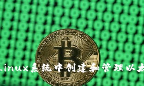 如何在Linux系统中创建和管理以太坊钱包