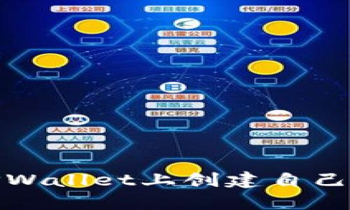 : 如何在TPWallet上创建自己的数字钱包