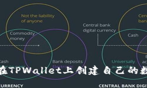 : 如何在TPWallet上创建自己的数字钱包