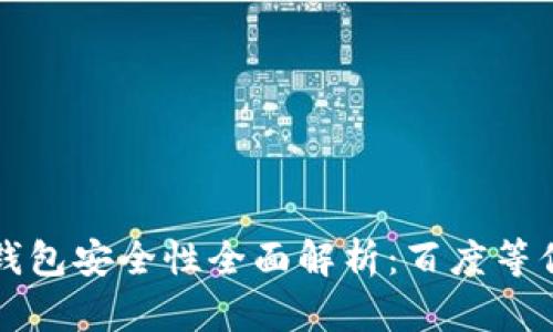 区块链钱包安全性全面解析:百度等你来揭秘