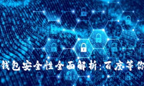 区块链钱包安全性全面解析:百度等你来揭秘