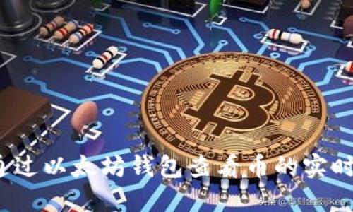 如何通过以太坊钱包查看币的实时价格?
