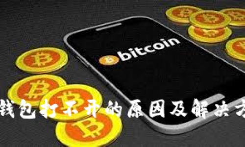 比特币钱包打不开的原因及解决方法详解