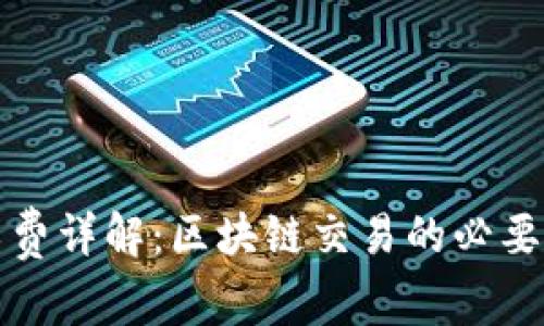 TPWallet矿工费详解:区块链交易的必要费用及其影响