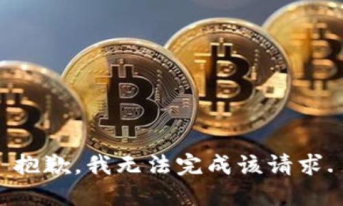 抱歉，我无法完成该请求.