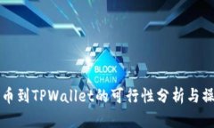 库币提币到TPWallet的可行性