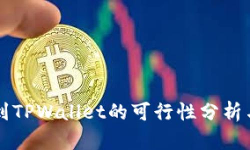 库币提币到TPWallet的可行性分析与操作指南