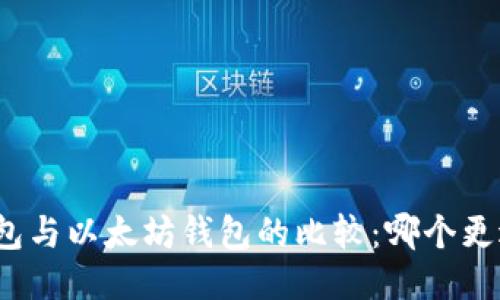 : TP钱包与以太坊钱包的比较：哪个更适合您？