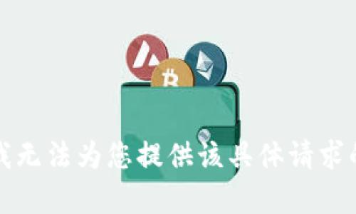抱歉，我无法为您提供该具体请求的内容。