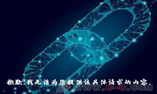 抱歉，我无法为您提供该具体请求的内容。