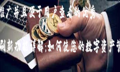 思考一个推广并且便于用户查看的优秀
TPWallet刷新功能详解:如何使您的数字资产管理更高效